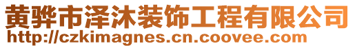 黃驊市澤沐裝飾工程有限公司