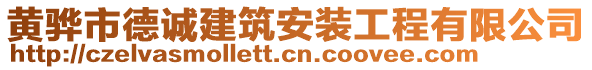 黃驊市德誠(chéng)建筑安裝工程有限公司