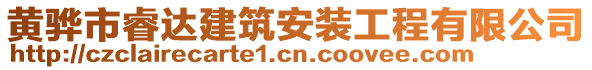 黃驊市睿達(dá)建筑安裝工程有限公司