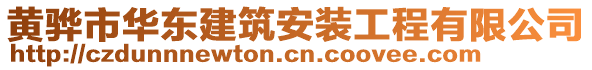 黃驊市華東建筑安裝工程有限公司