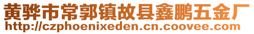 黃驊市常郭鎮(zhèn)故縣鑫鵬五金廠