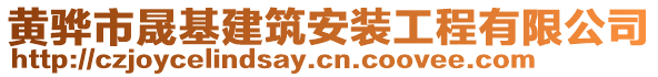 黃驊市晟基建筑安裝工程有限公司