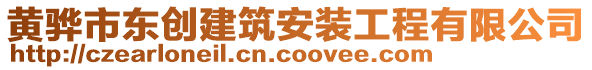 黃驊市東創(chuàng)建筑安裝工程有限公司