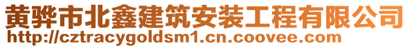 黃驊市北鑫建筑安裝工程有限公司