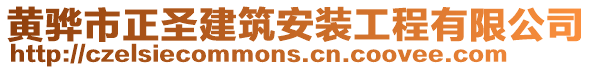 黃驊市正圣建筑安裝工程有限公司