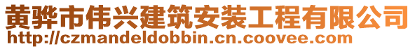 黃驊市偉興建筑安裝工程有限公司