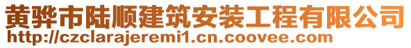 黃驊市陸順建筑安裝工程有限公司