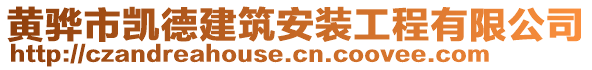 黃驊市凱德建筑安裝工程有限公司