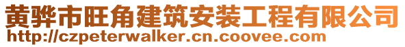 黃驊市旺角建筑安裝工程有限公司