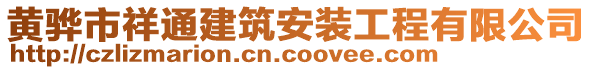 黃驊市祥通建筑安裝工程有限公司