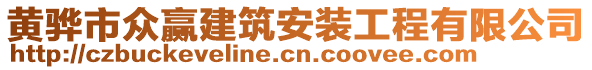 黃驊市眾贏建筑安裝工程有限公司