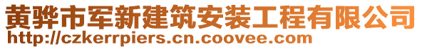 黃驊市軍新建筑安裝工程有限公司