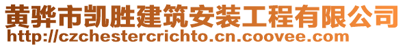 黃驊市凱勝建筑安裝工程有限公司