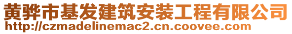 黃驊市基發(fā)建筑安裝工程有限公司