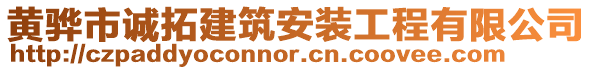 黃驊市誠拓建筑安裝工程有限公司