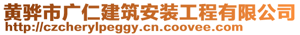 黃驊市廣仁建筑安裝工程有限公司