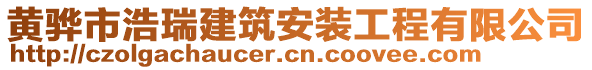 黃驊市浩瑞建筑安裝工程有限公司