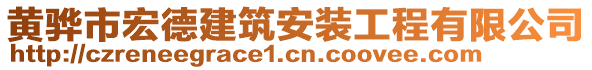 黃驊市宏德建筑安裝工程有限公司