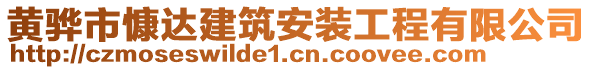 黃驊市慷達(dá)建筑安裝工程有限公司