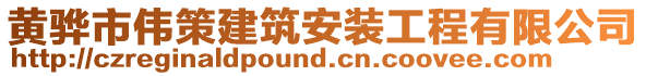 黃驊市偉策建筑安裝工程有限公司