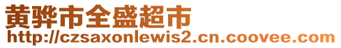 黃驊市全盛超市