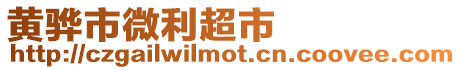 黃驊市微利超市