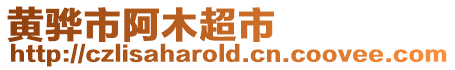 黃驊市阿木超市