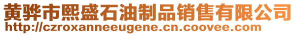 黃驊市熙盛石油制品銷售有限公司