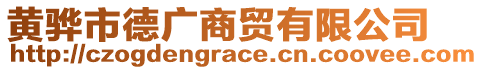 黃驊市德廣商貿(mào)有限公司