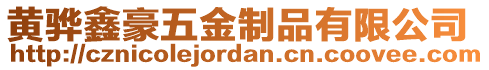 黃驊鑫豪五金制品有限公司