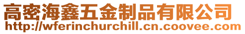 高密海鑫五金制品有限公司