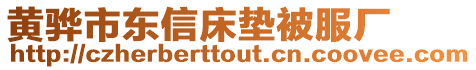 黃驊市東信床墊被服廠