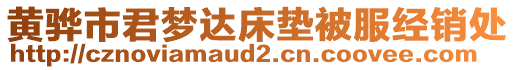 黃驊市君夢達床墊被服經銷處