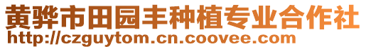 黃驊市田園豐種植專業(yè)合作社