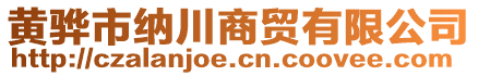 黃驊市納川商貿(mào)有限公司