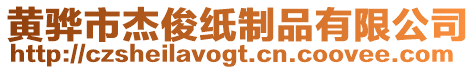 黃驊市杰俊紙制品有限公司