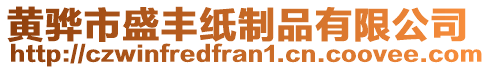 黃驊市盛豐紙制品有限公司