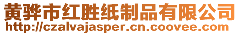 黃驊市紅勝紙制品有限公司