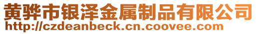 黃驊市銀澤金屬制品有限公司