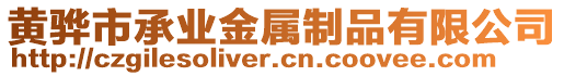 黃驊市承業(yè)金屬制品有限公司