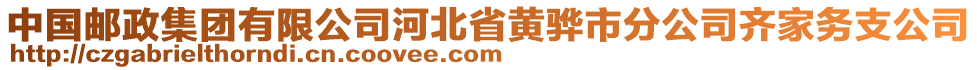 中國郵政集團(tuán)有限公司河北省黃驊市分公司齊家務(wù)支公司