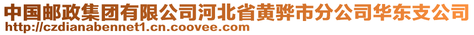 中國郵政集團(tuán)有限公司河北省黃驊市分公司華東支公司