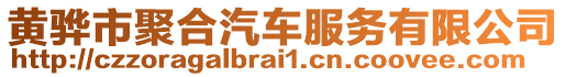 黃驊市聚合汽車服務(wù)有限公司