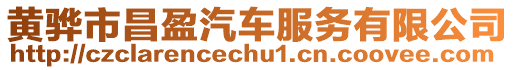 黃驊市昌盈汽車服務(wù)有限公司