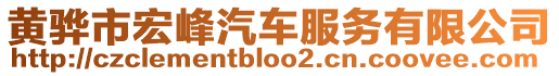 黃驊市宏峰汽車服務(wù)有限公司