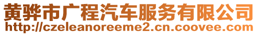 黃驊市廣程汽車服務(wù)有限公司