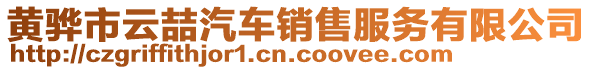 黃驊市云喆汽車銷售服務(wù)有限公司