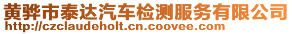 黃驊市泰達(dá)汽車檢測服務(wù)有限公司