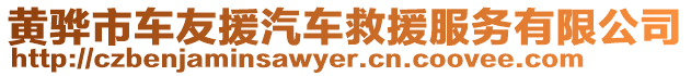 黃驊市車友援汽車救援服務有限公司