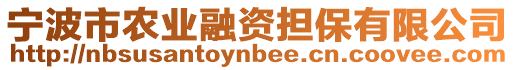 寧波市農(nóng)業(yè)融資擔(dān)保有限公司